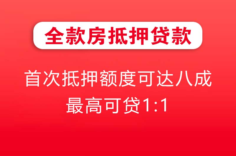 北票全款房抵押贷款