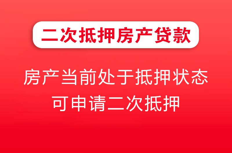 北票二次抵押房产贷款